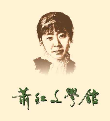萧红在哈尔滨——纪念萧红辞世77周年专题讲座