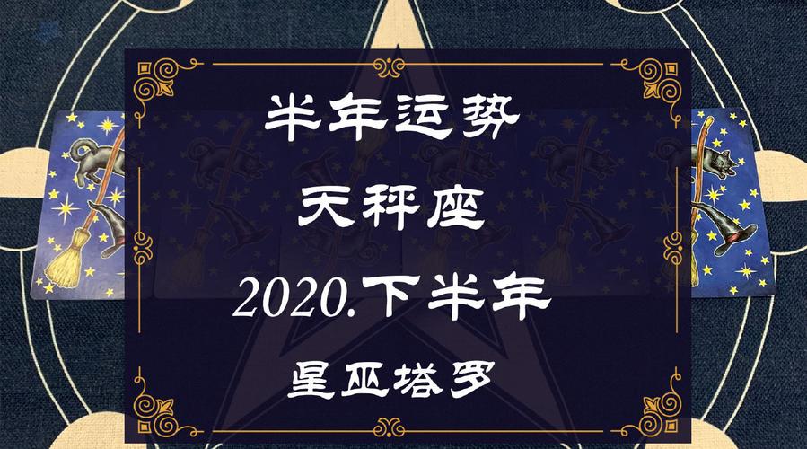 星巫塔罗:天秤座2023-下半年运势