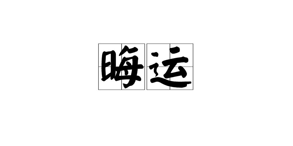 p>晦运,汉语拼音huì yùn,意思是<a href='https://www.02851.com/work/400.html' target='_blank'>运气不好</a>. /p>