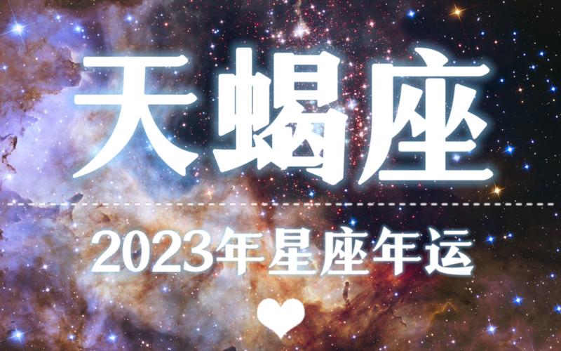 【k.saluna】【2023年星座年运】2023年天蝎座运势(参考日月升)