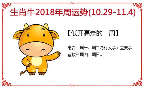 生肖牛每周运势指南(10.29-11.4)