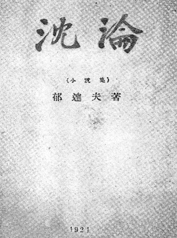 1921年10月,郁达夫短篇小说集《沉沦》出版,上海泰东书局先后将此书