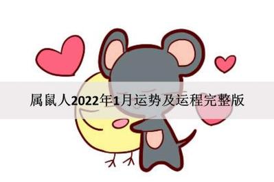 属鼠人2023年1月运势及运程完整版_感情财运