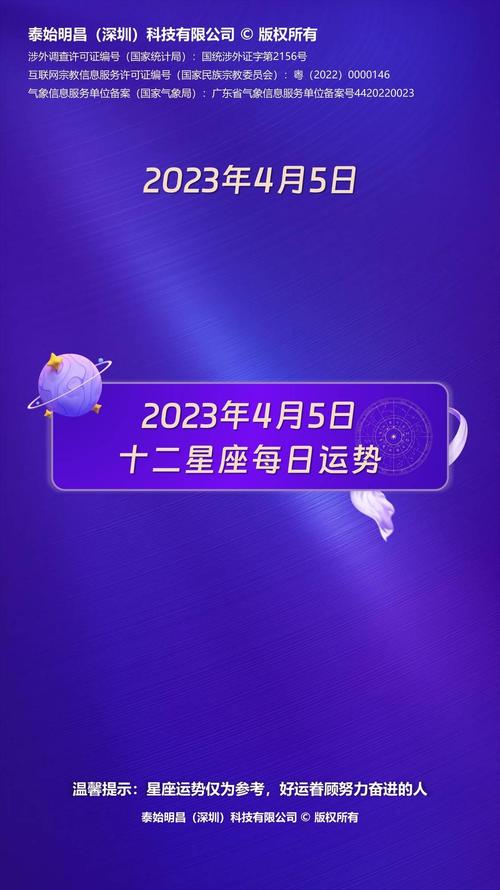 泰始明昌2023年4月5日十二星座运势每日运势播报