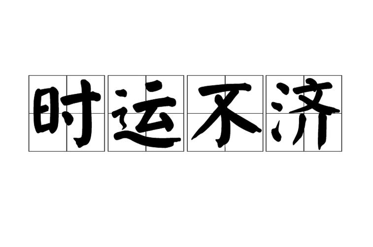 p>时运不济,汉语成语,拼音是shí yùn bú jì,意思是指时机和命运