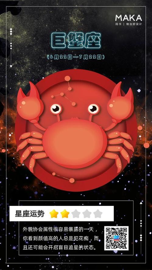 红色简约梦幻巨蟹座星座运势日签海报