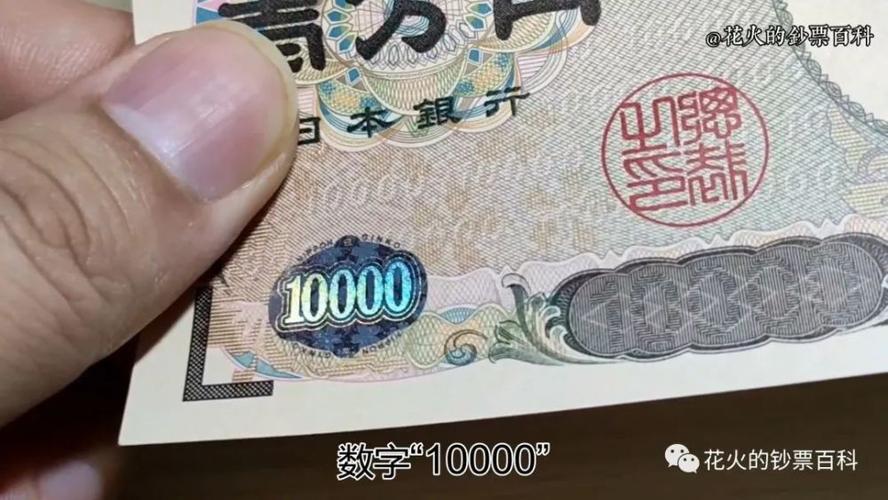 带你看看日本的1万日元大钞,号称是世界上最难伪造的钞票_腾讯新闻