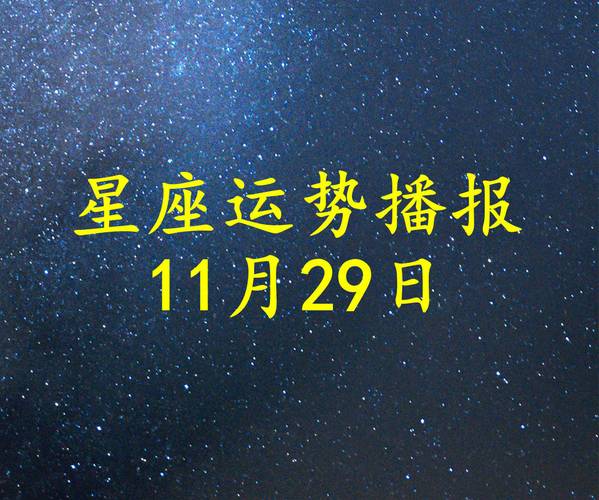 【日运】十二星座2023年11月29日运势播报