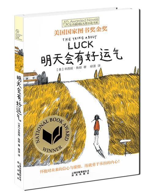 《长青藤国际大奖小说书系:明天会有好运气》在线阅读