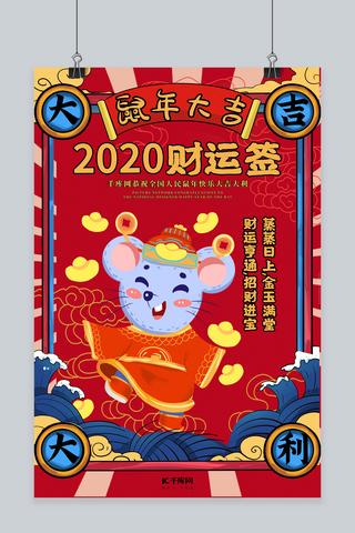 2023财运签鼠年红色国潮风海报