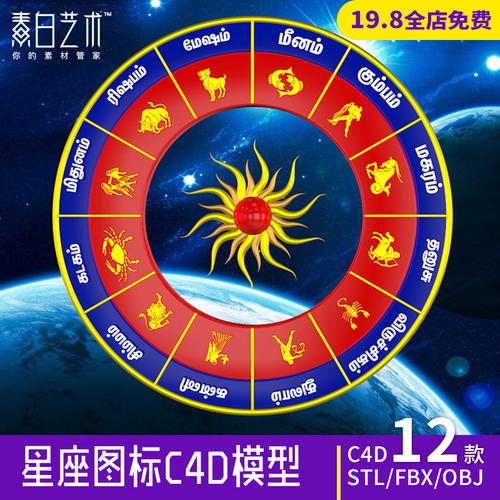 占星术图形符号12星座c4d模型fbx巨蟹金牛狮子座stl打印素材c225