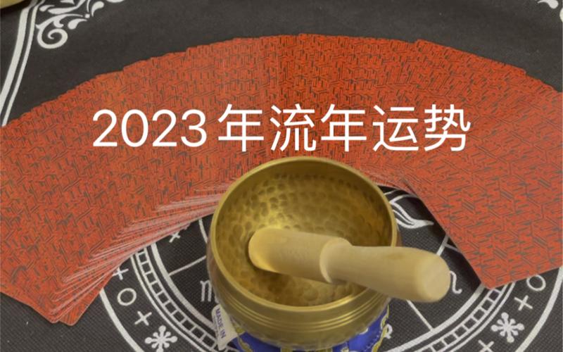 大众占卜:2023年流年运势
