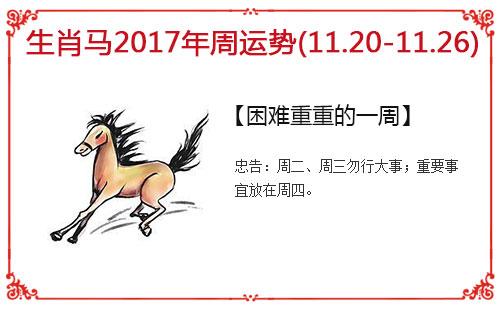 生肖马每周运势指南(11.20-11.26)