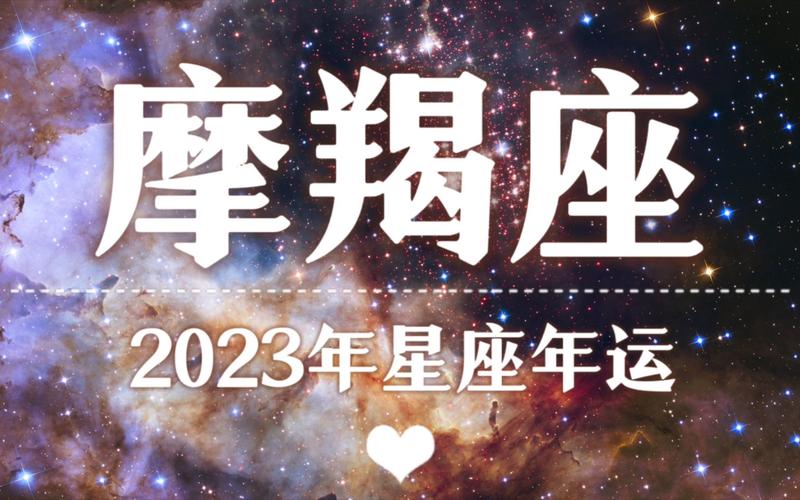 【k.saluna】【2023年星座年运】2023年摩羯座运势(参考日月升)