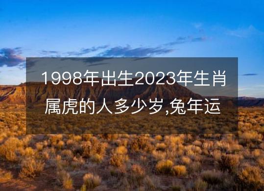 1998年出生2023年生肖属虎的人多少岁,兔年运势及运程